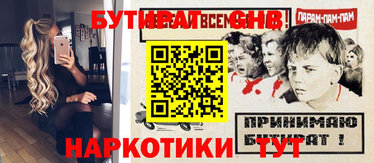 БУТИРАТ GHB Калач-на-Дону