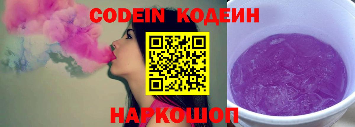 Кодеин Purple Drank Калач-на-Дону